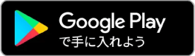 google playからインストール