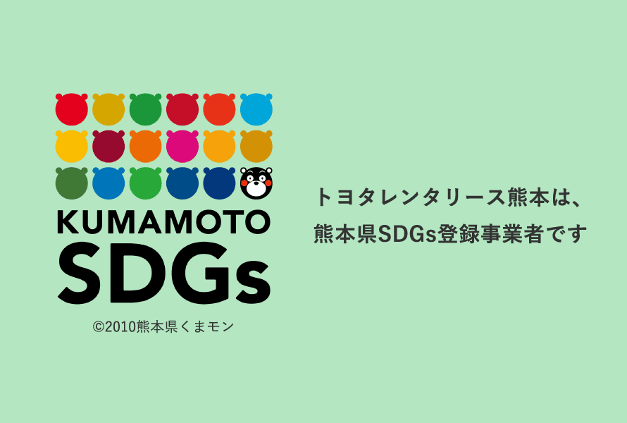 SDGsへの取り組み