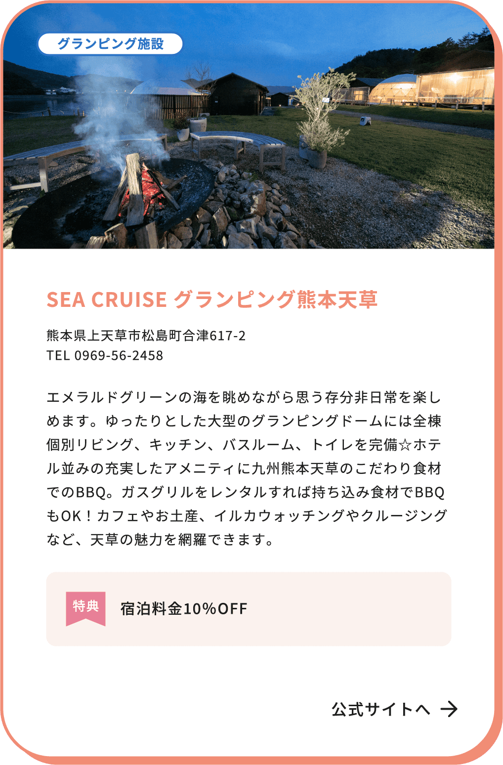 SEA CRUISE グランピング熊本天草