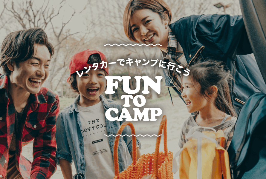 fun to canp レンタカーでキャンプへ行こう