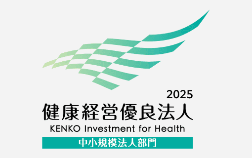 健康経営優良法人認定(中小規模法人部門)