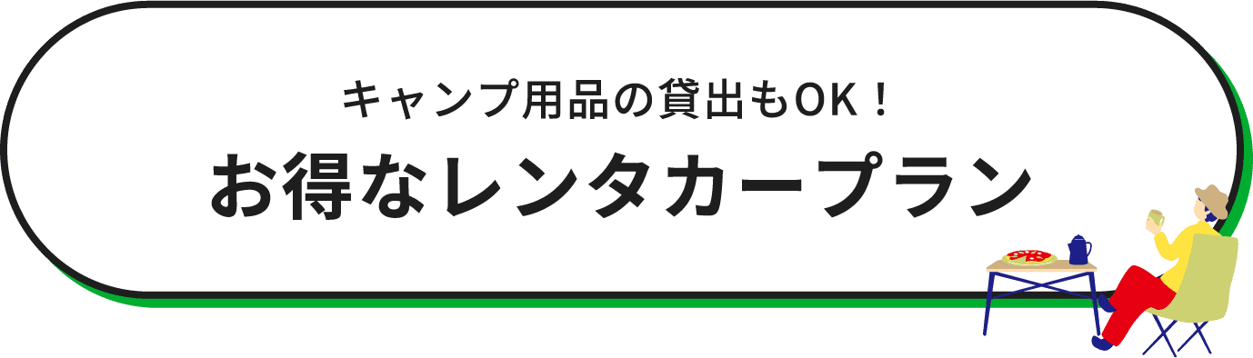 お得なレンタカープラン キャンプ用品の貸出もok