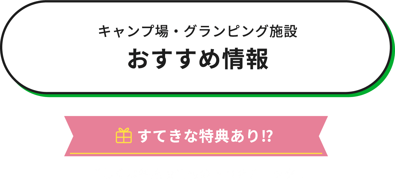 キャンプ場・グランピング施設おすすめ情報